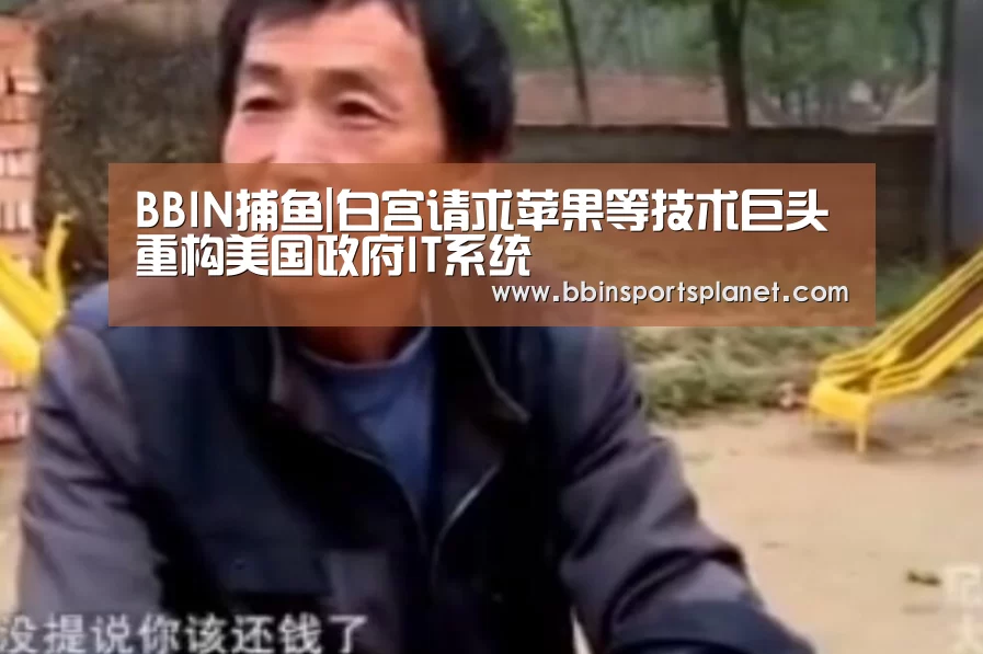BBIN捕鱼|白宫请求苹果等技术巨头重构美国政府IT系统(图2) BBIN电竞