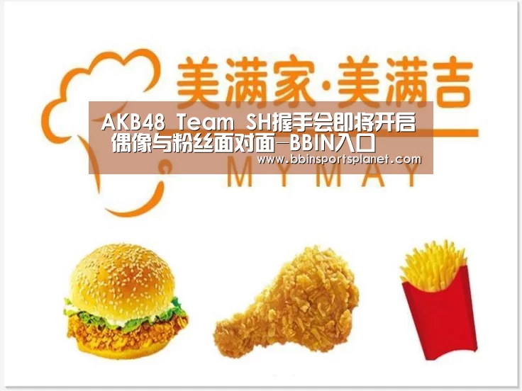 AKB48 Team SH握手会即将开启 偶像与粉丝面对面-BBIN入口(图3) BBIN视讯