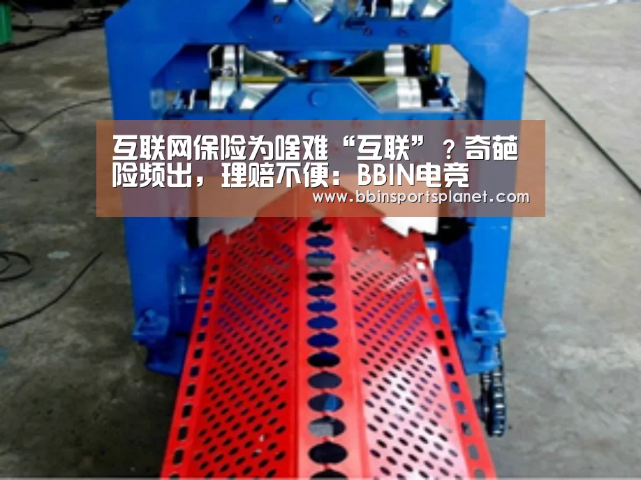 互联网保险为啥难“互联”?奇葩险频出,理赔不便:BBIN电竞(图3) BBIN电竞