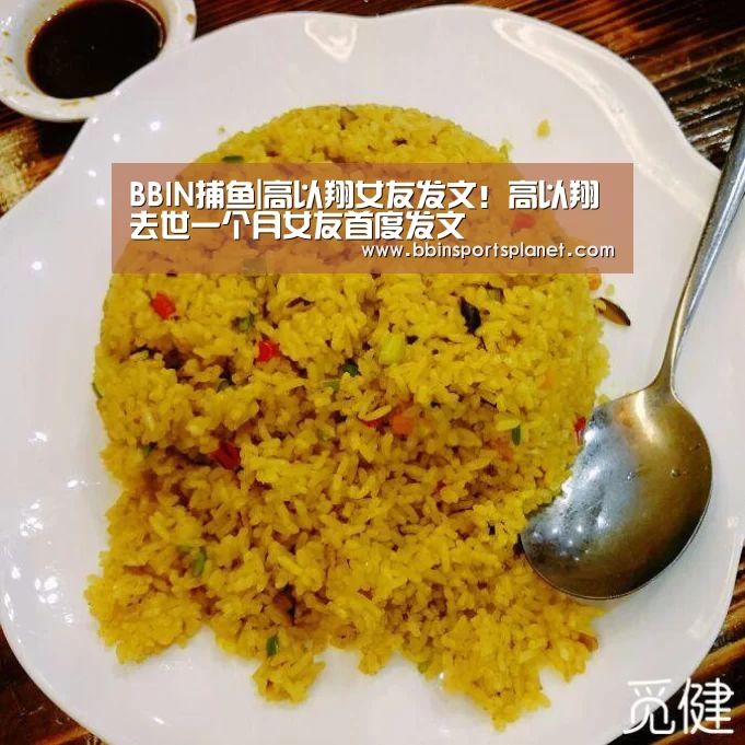 BBIN捕鱼|高以翔女友发文!高以翔去世一个月女友首度发文(图1) BBIN入口