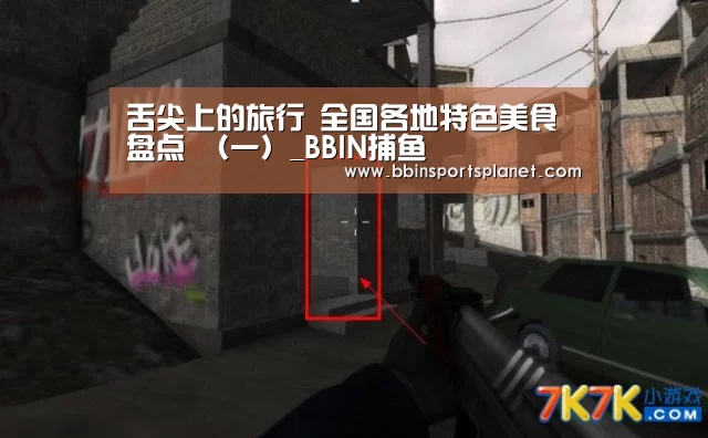 舌尖上的旅行 全国各地特色美食盘点 (一)_BBIN捕鱼(图1) BBIN捕鱼