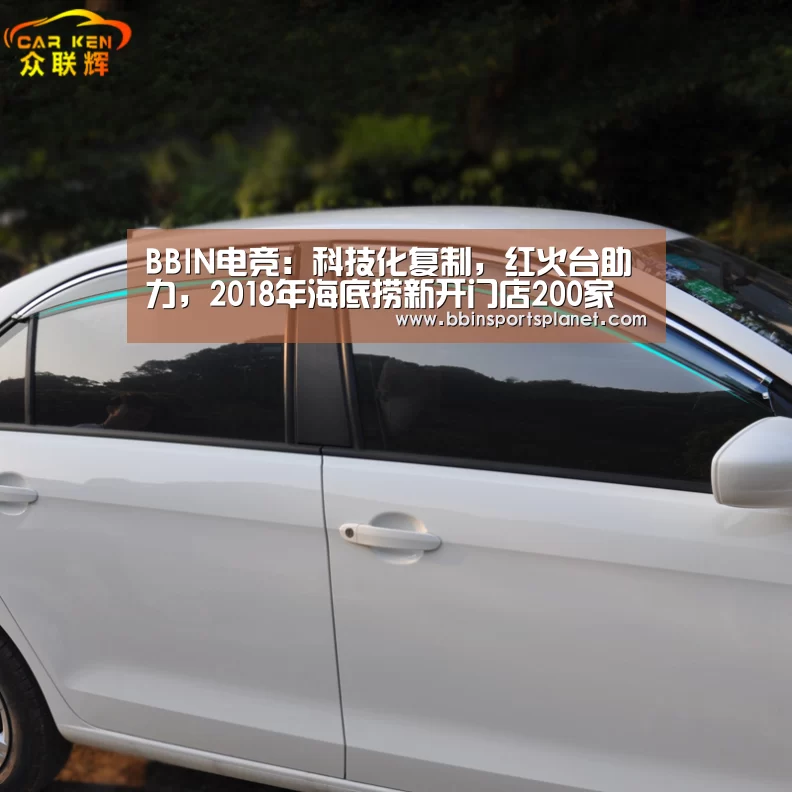 BBIN电竞:科技化复制,红火台助力,2018年海底捞新开门店200家(图1) BBIN入口