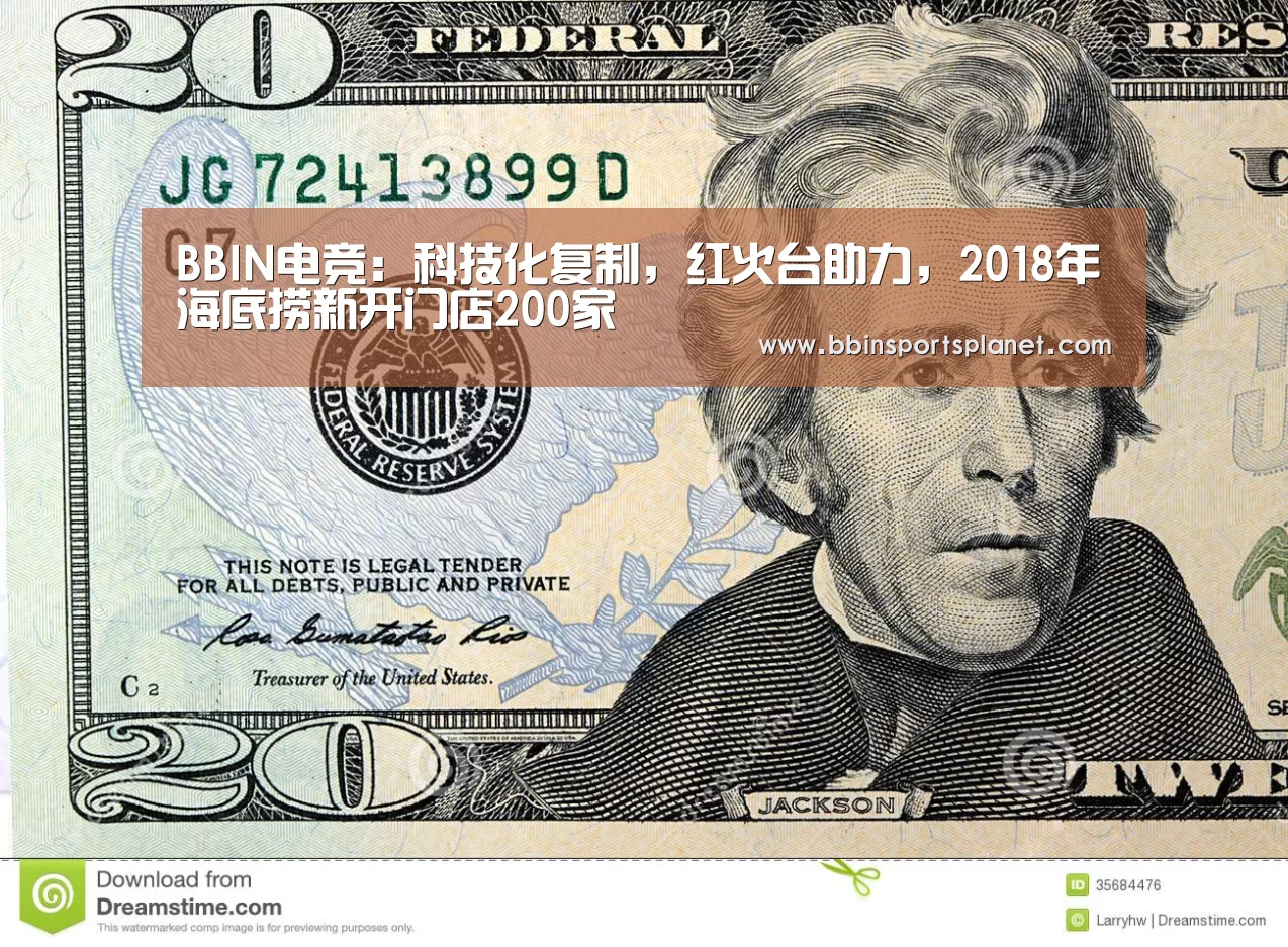 BBIN电竞:科技化复制,红火台助力,2018年海底捞新开门店200家(图2) BBIN捕鱼