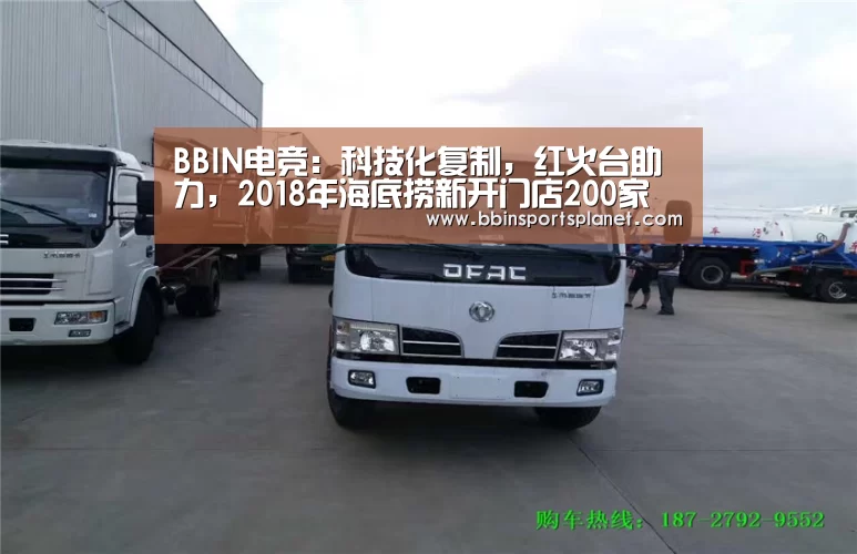 BBIN电竞:科技化复制,红火台助力,2018年海底捞新开门店200家(图3) BBIN捕鱼