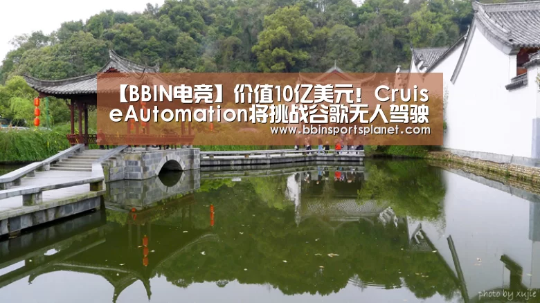 【BBIN电竞】价值10亿美元!CruiseAutomation将挑战谷歌无人驾驶汽车(图1) BBIN捕鱼