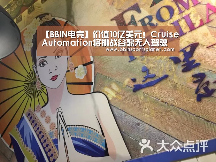 【BBIN电竞】价值10亿美元!CruiseAutomation将挑战谷歌无人驾驶汽车(图4) BBIN捕鱼