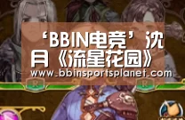 ‘BBIN电竞’沈月《流星花园》剧组庆生 收获五月天隔空祝福(图1) BBIN视讯