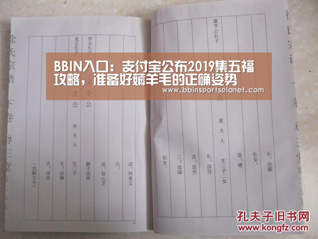 BBIN入口:支付宝公布2019集五福攻略,准备好薅羊毛的正确姿势(图2) BBIN入口