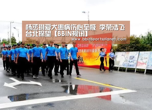 杨丞琳爱犬患病伤心至极 李荣浩飞台北探望【BBIN视讯】(图3) BBIN电竞