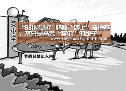 “BBIN视讯”蚂蚁“恋上”肯德基，不只是马云“复仇”的段子