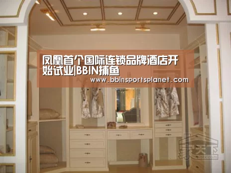 凤凰首个国际连锁品牌酒店开始试业|BBIN捕鱼(图2) BBIN入口