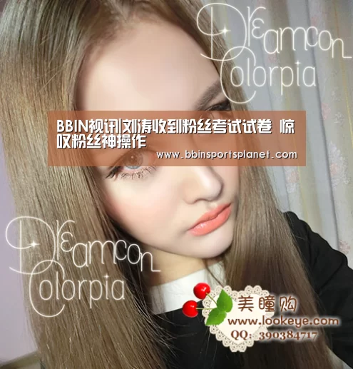 BBIN视讯|刘涛收到粉丝考试试卷 惊叹粉丝神操作(图1) BBIN视讯
