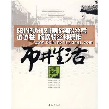 BBIN视讯|刘涛收到粉丝考试试卷 惊叹粉丝神操作(图2) BBIN电竞