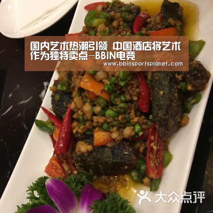 国内艺术热潮引领 中国酒店将艺术作为独特卖点-BBIN电竞(图2) BBIN视讯