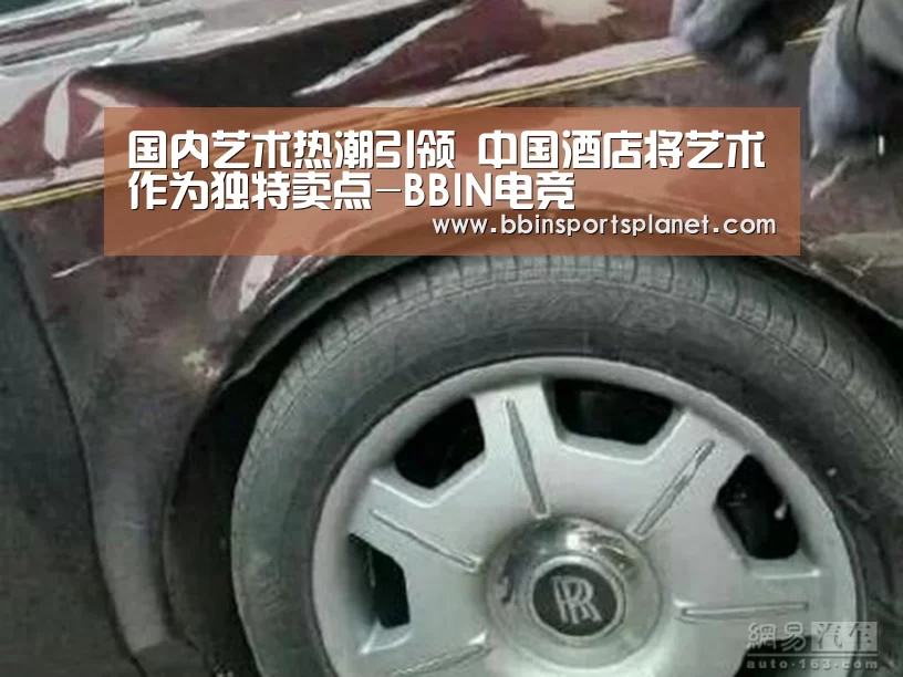国内艺术热潮引领 中国酒店将艺术作为独特卖点-BBIN电竞(图1) BBIN视讯