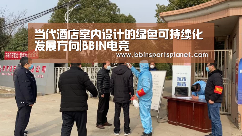 当代酒店室内设计的绿色可持续化发展方向|BBIN电竞(图3) BBIN视讯