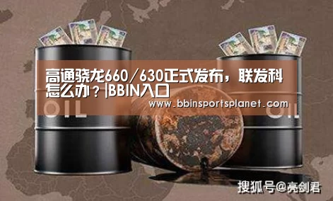 高通骁龙660/630正式发布,联发科怎么办?|BBIN入口(图1) BBIN视讯
