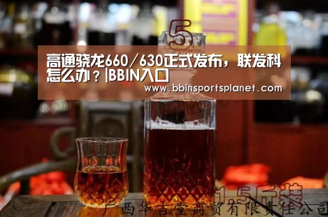 高通骁龙660/630正式发布,联发科怎么办?|BBIN入口(图3) BBIN视讯