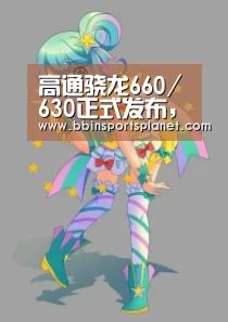 高通骁龙660/630正式发布,联发科怎么办?|BBIN入口(图4) BBIN电竞