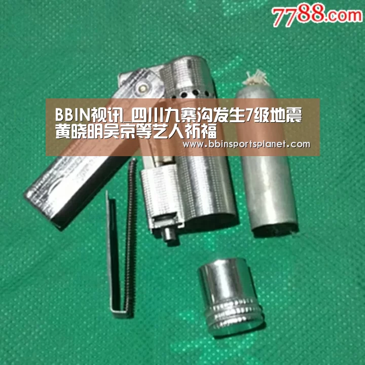 BBIN视讯_四川九寨沟发生7级地震 黄晓明吴京等艺人祈福(图1) BBIN捕鱼