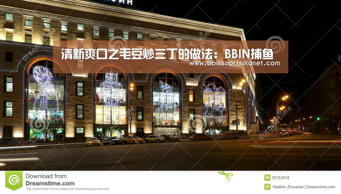清新爽口之毛豆炒三丁的做法:BBIN捕鱼(图1) BBIN电竞