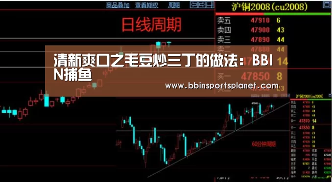 清新爽口之毛豆炒三丁的做法:BBIN捕鱼(图2) BBIN捕鱼