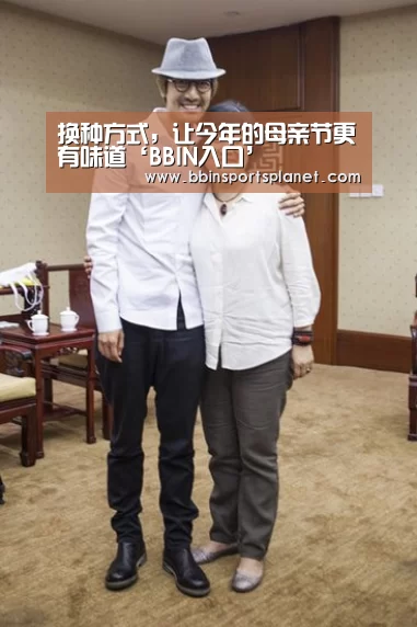 换种方式,让今年的母亲节更有味道‘BBIN入口’(图1) BBIN电竞