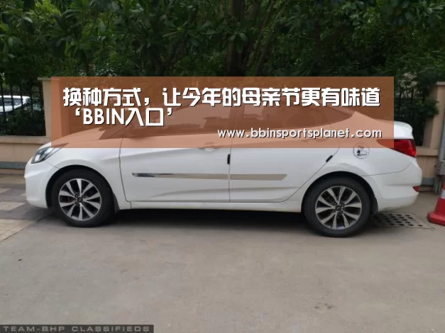 换种方式,让今年的母亲节更有味道‘BBIN入口’(图3) BBIN视讯