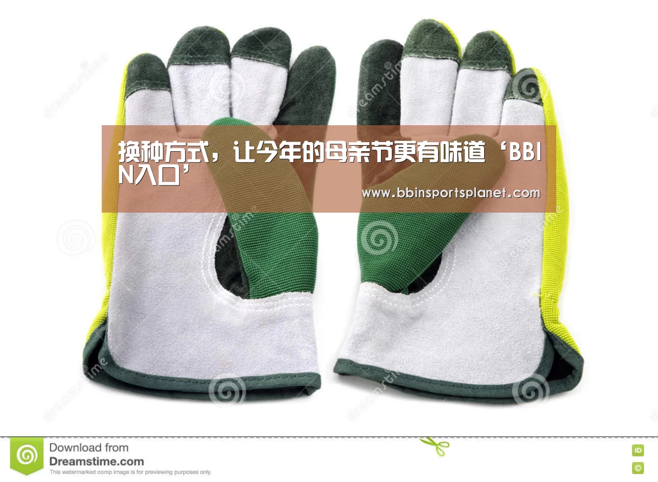 换种方式,让今年的母亲节更有味道‘BBIN入口’(图2) BBIN电竞