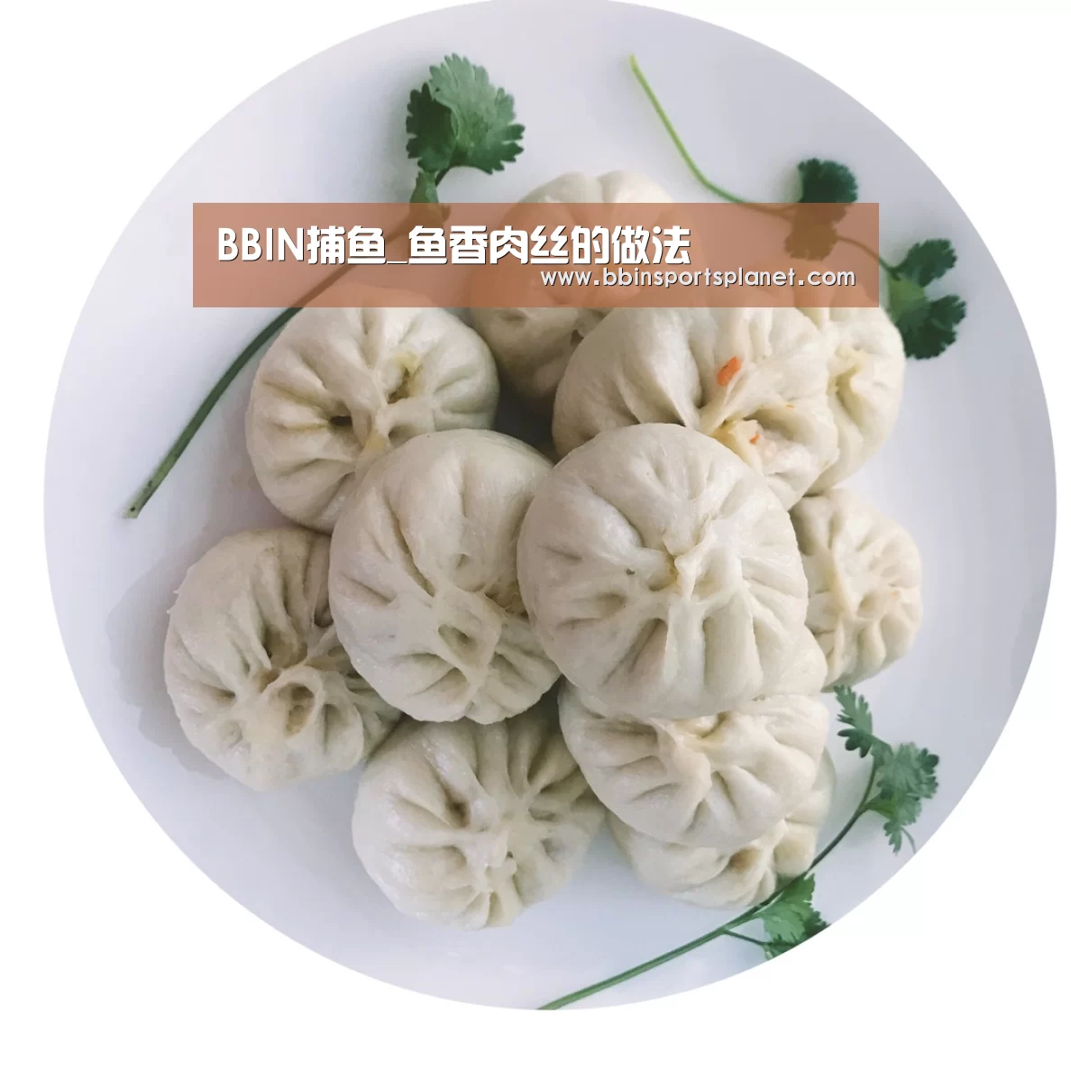 BBIN捕鱼_鱼香肉丝的做法(图1) BBIN捕鱼